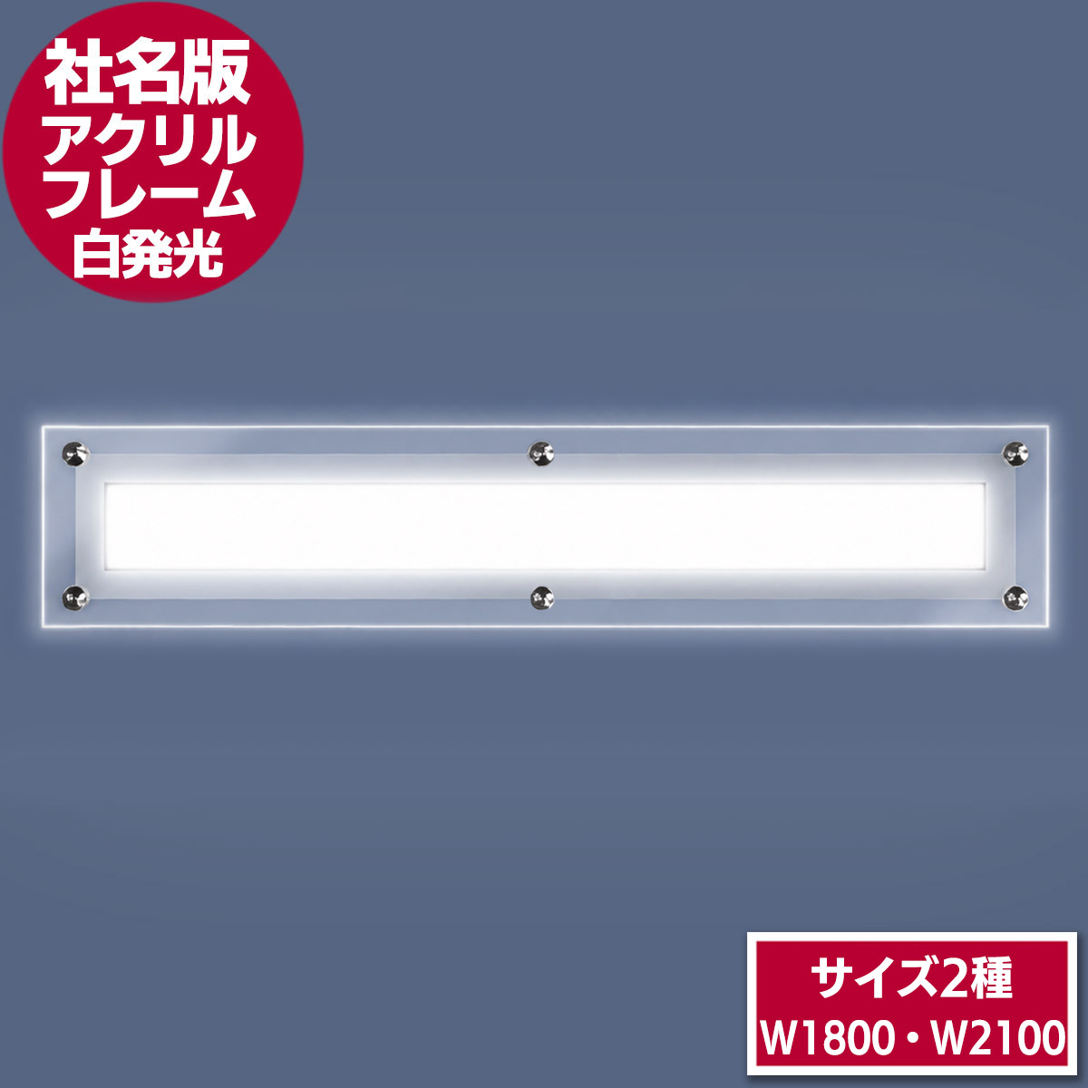LEDアクリルフレームパネル　社名板