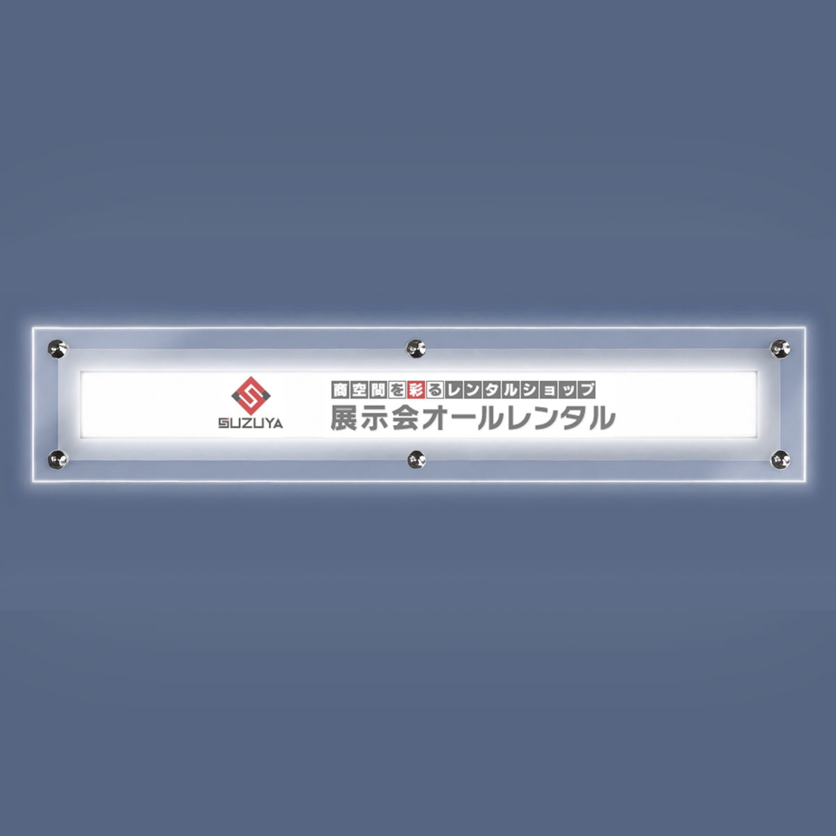 LEDアクリルフレームパネル　社名板