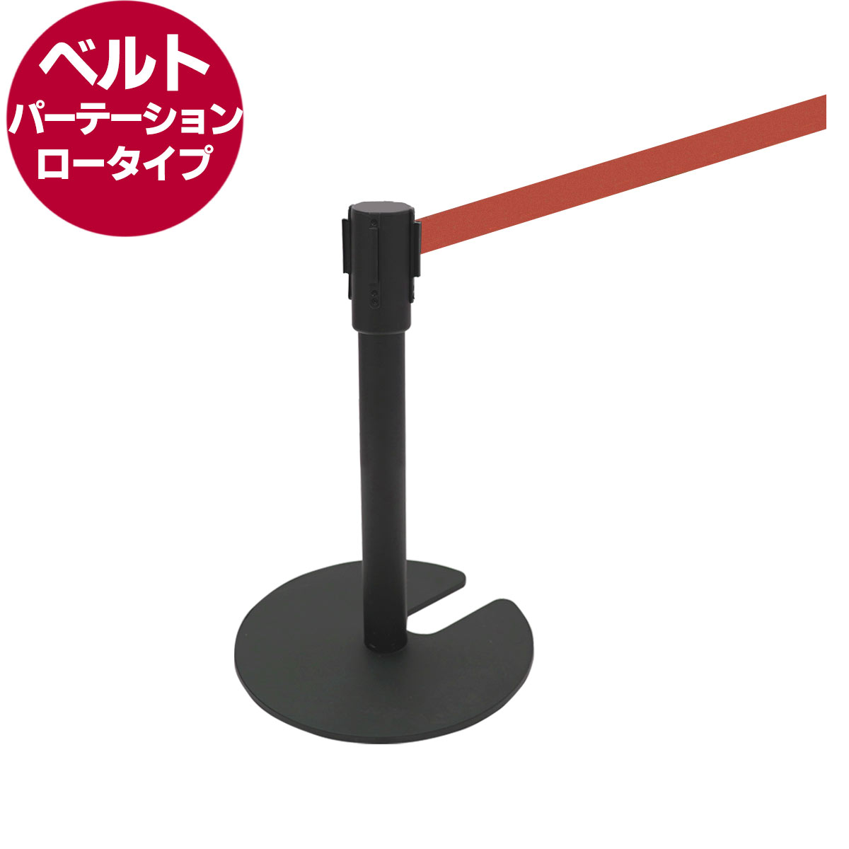 ローガイドポール（ベルトパーテーション）（赤）
