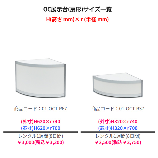 OC展示台(扇形)