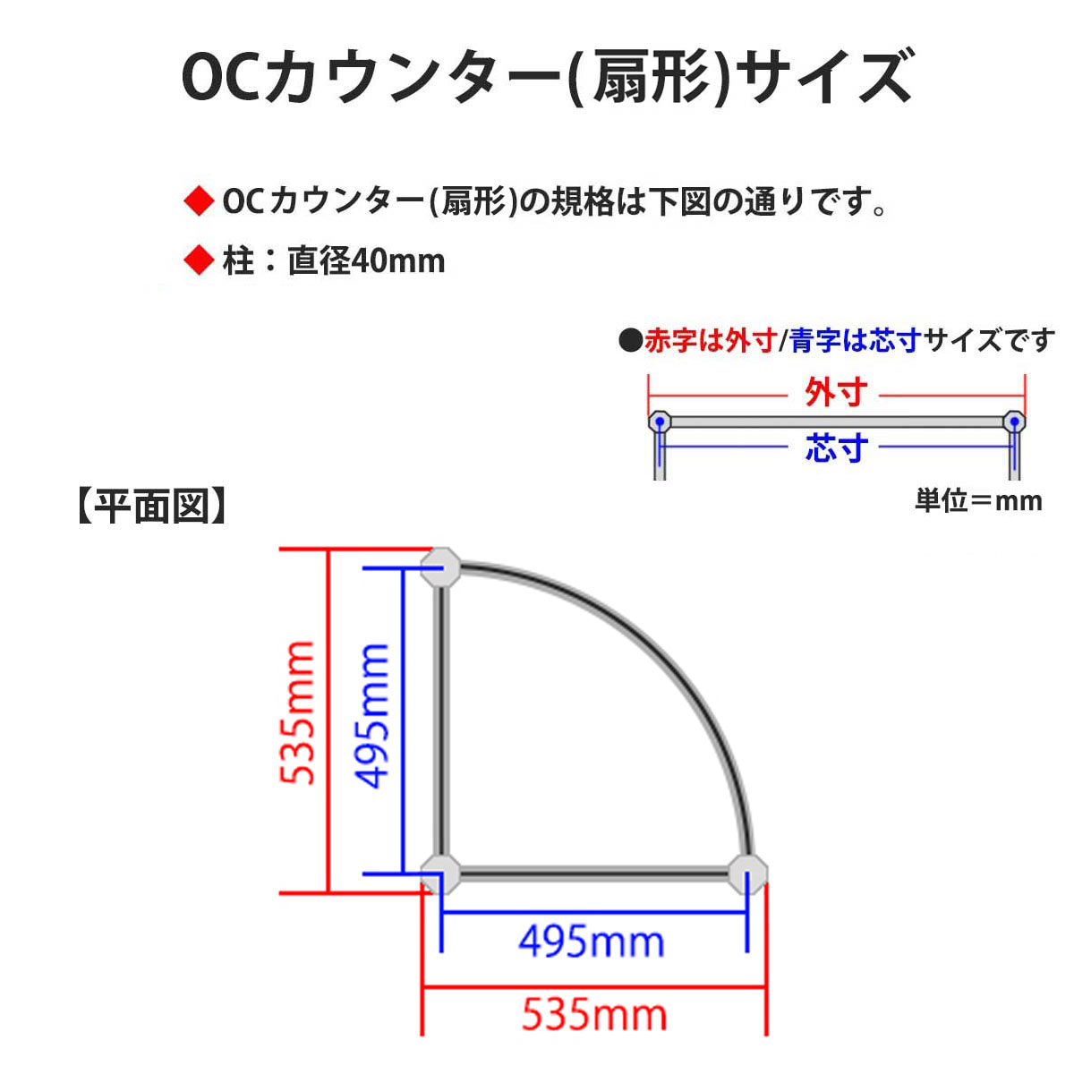 OCカウンター(扇形)H900×ｒ535mm