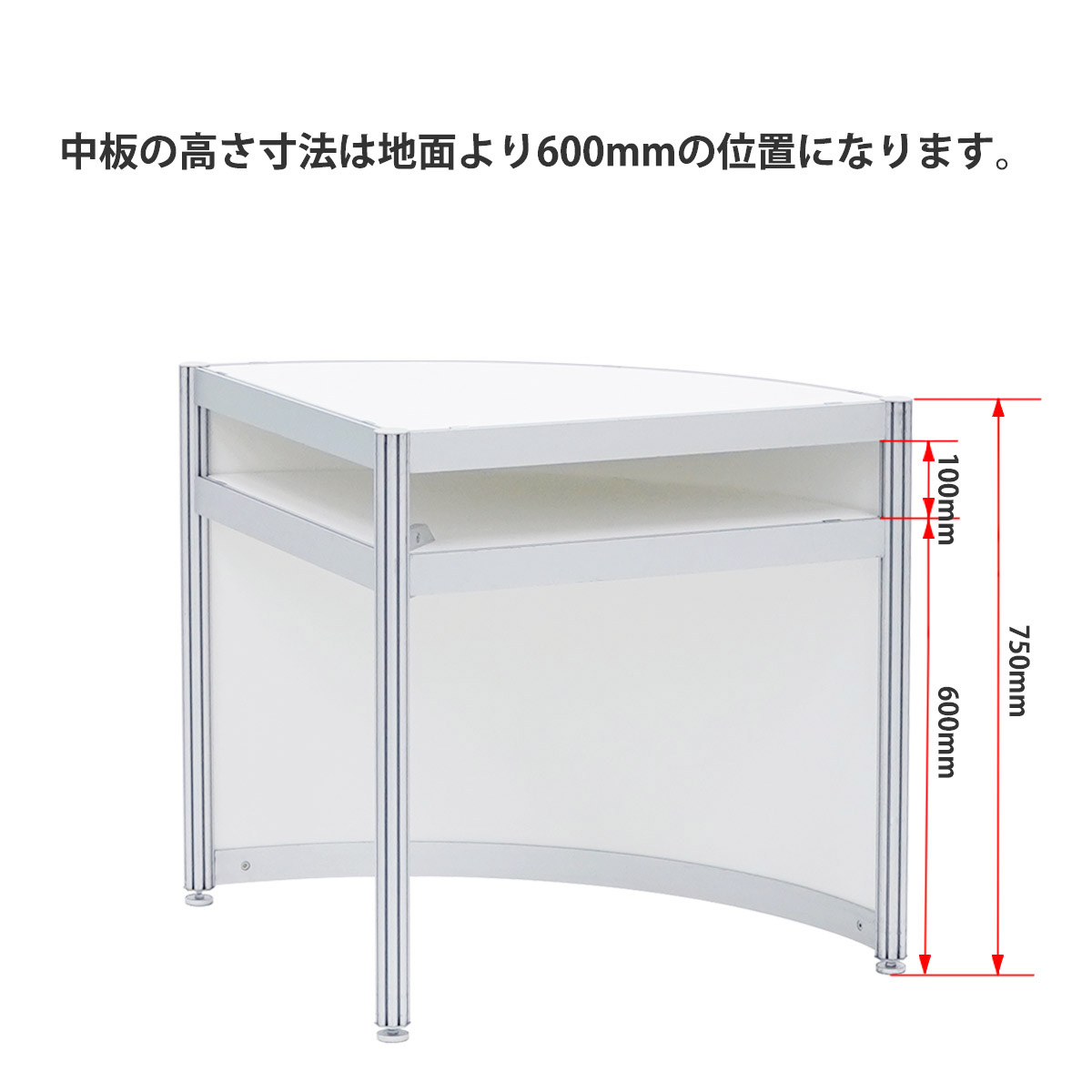 OCカウンター(扇形)H750×ｒ740mm