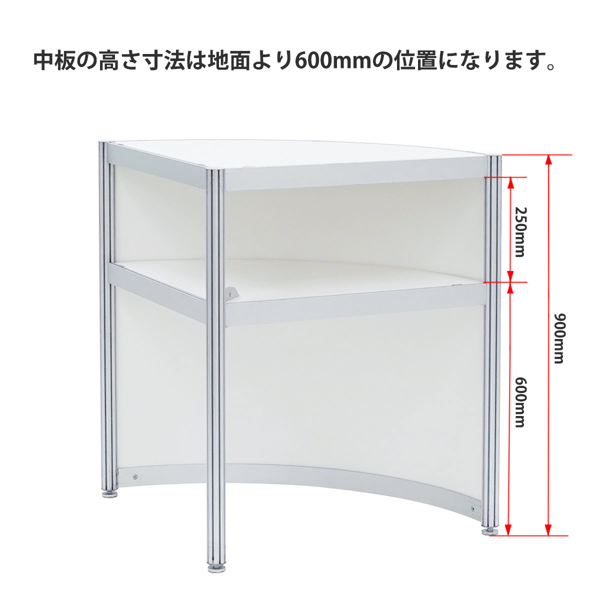 OCカウンター(扇形)H900×ｒ740mm