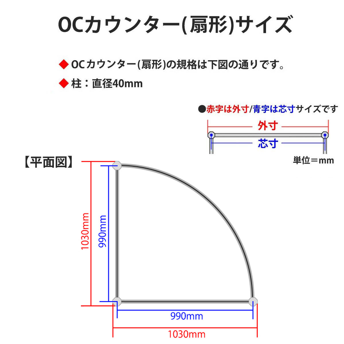 OCカウンター(扇形)H900×ｒ1030mm