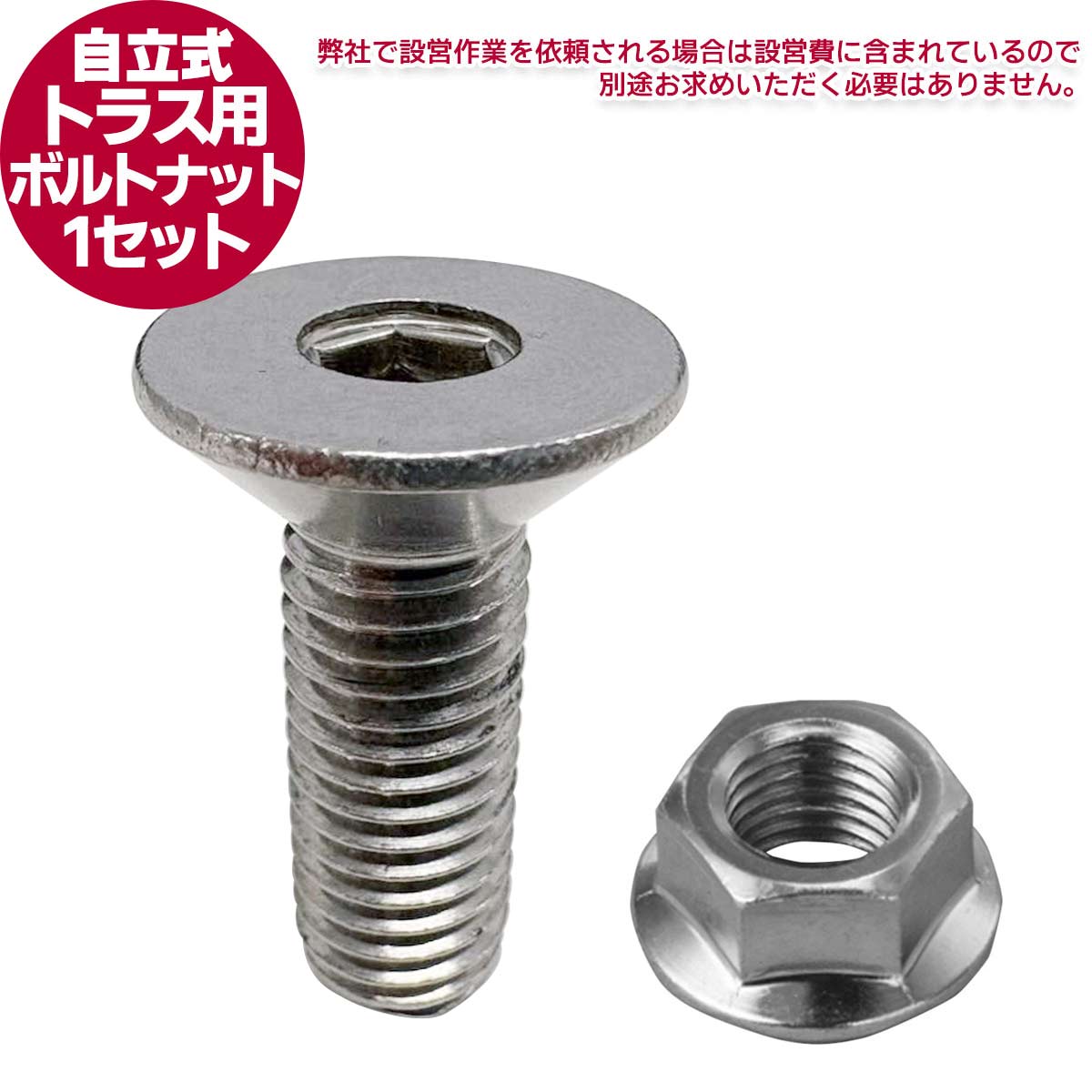 自立式アルミ・トラス用ボルト＆ナット（1セット）