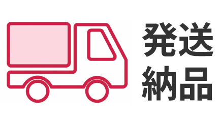 購入から納品までの流れ1