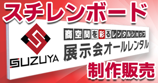 スチレンボード　印刷　制作販売