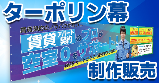 ターポリン　印刷　制作販売
