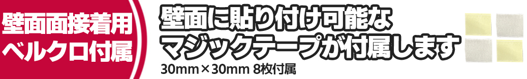 ベルクロ付属