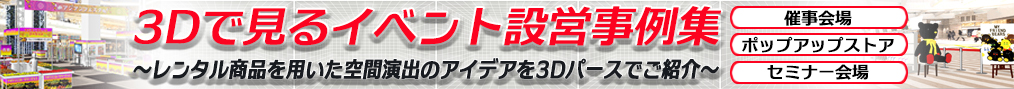 イベント事例集
